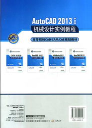 AutoCAD 2013中文版機(jī)械設(shè)計(jì)實(shí)例 計(jì)算輔助設(shè)備的設(shè)計(jì)與繪制